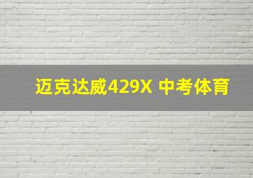 迈克达威429X 中考体育